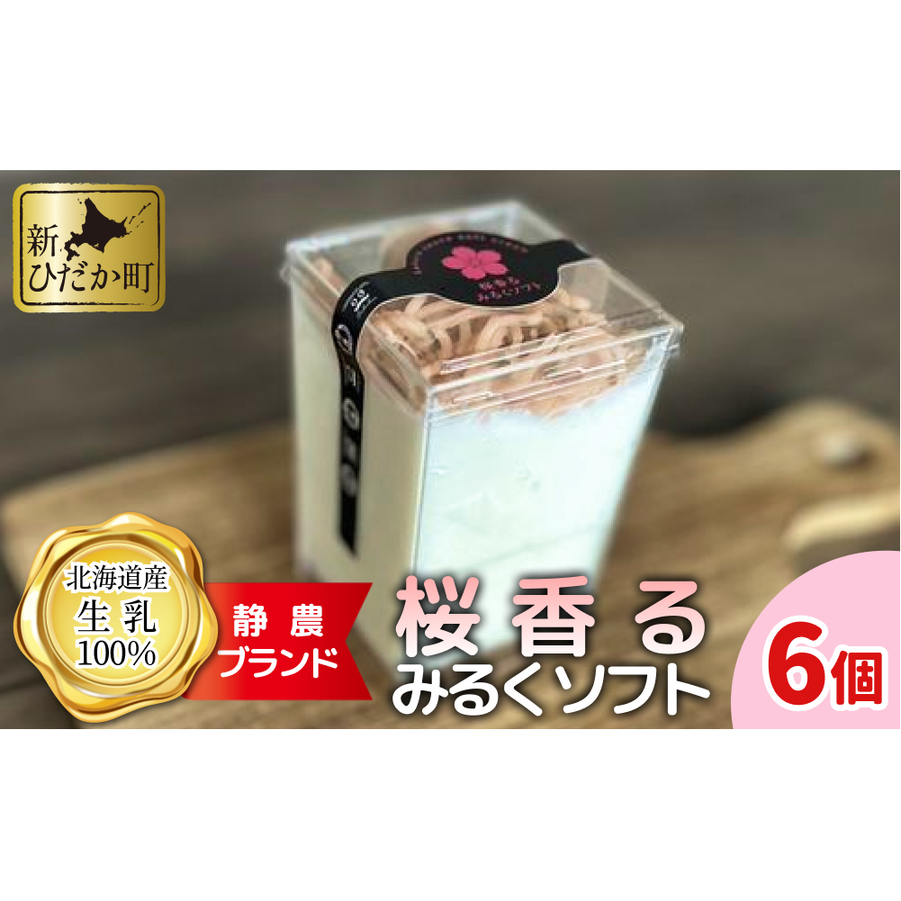 < 数量限定 > 生乳 ソフトクリーム 桜 香る みるく ソフト 6個 静農ブランド北海道新ひだか町13000菓子・スイーツ