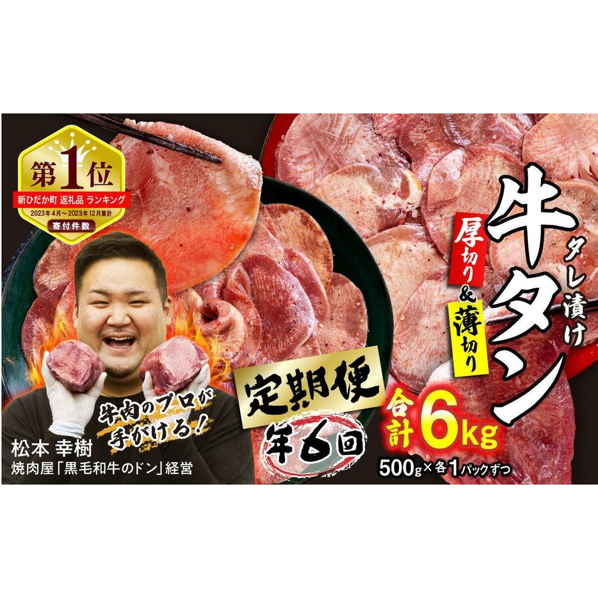 < 定期便 6回 > 訳なし < ミックス ( 厚切り & 薄切り ) > 牛タン 計 1kg ( 全 6kg ) 食べ比べ セット 北海道 新ひだか 日高 昆布 使用 特製 タレ漬け 定期便 味付き 牛肉 肉 牛たん ミツイ