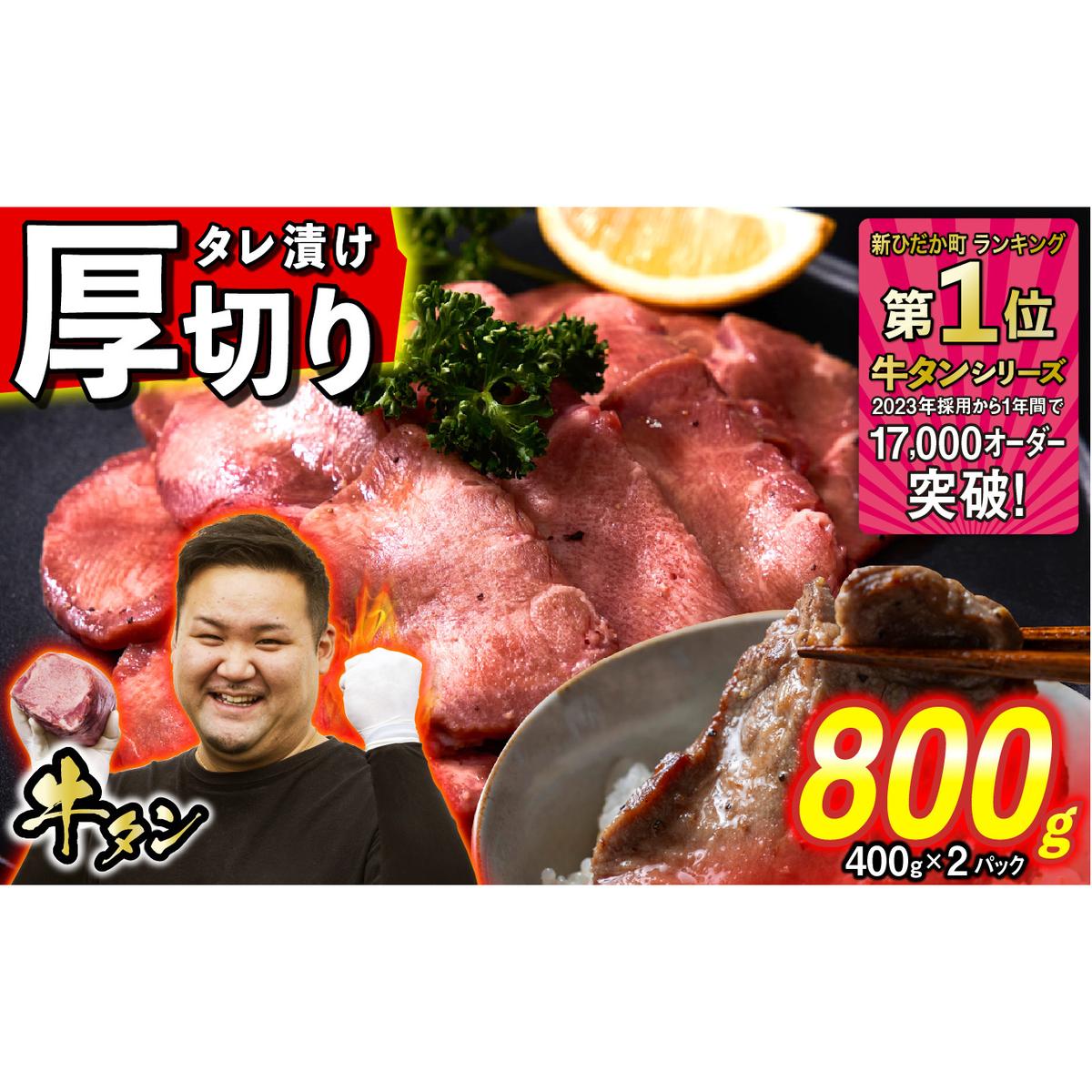 訳なし < 厚切り > 牛タン 計 800g ( 400g × 2パック ) 北海道 新ひだか 日高 昆布 使用 特製 タレ漬け 味付き 牛肉 肉 牛たん ミツイシコンブ北海道新ひだか町14000肉