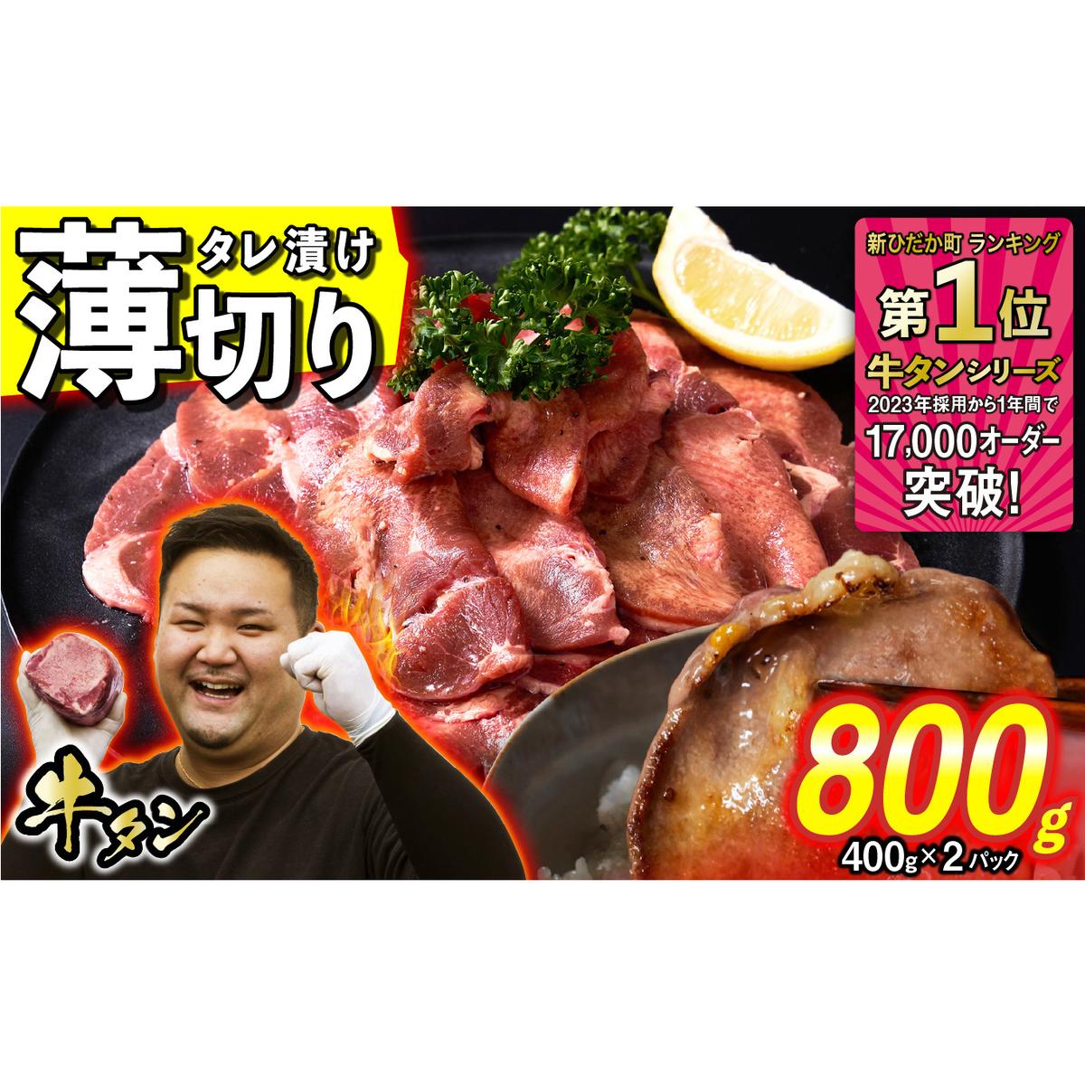 訳なし < 薄切り > 牛タン 計 800g ( 400g × 2パック ) 北海道 新ひだか 日高 昆布 使用 特製 タレ漬け 味付き 牛肉 肉 牛たん ミツイシコンブ北海道新ひだか町14000肉