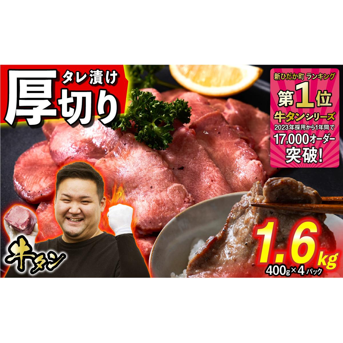 訳なし < 厚切り > 牛タン 計 1.6kg ( 400g × 4パック ) 北海道 新ひだか 日高 昆布 使用 特製 タレ漬け 味付き 牛肉 肉 牛たん ミツイシコンブ北海道新ひだか町24500肉