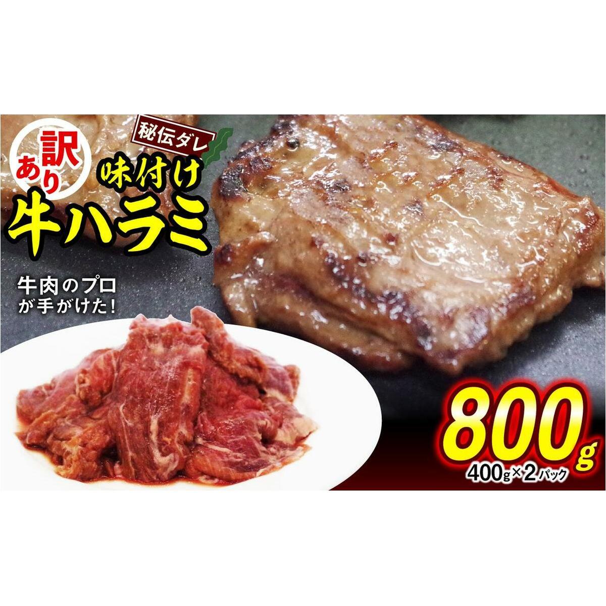訳あり 味付け 牛 ハラミ 800g ( 400g × 2パック ) 不揃い 日高昆布 使用 特製タレ漬 牛肉 はらみ 焼肉 バーベキュー 冷凍 北海道 新ひだか町北海道新ひだか町11000肉牛肉
