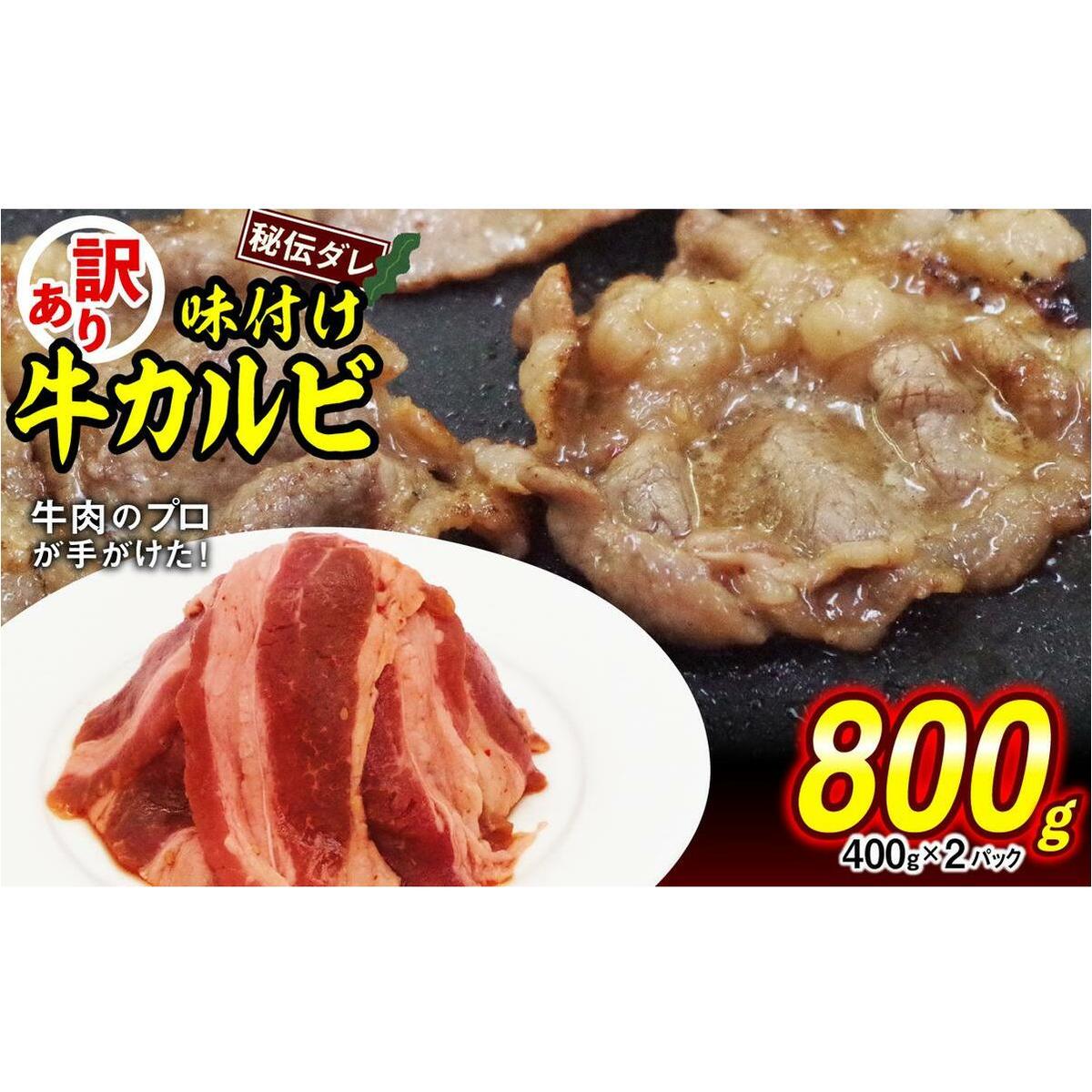訳あり 味付け 牛 カルビ 800g ( 400g × 2パック ) 不揃い 日高昆布 使用 特製タレ漬 牛肉 かるび 焼肉 バーベキュー 冷凍 北海道 新ひだか町北海道新ひだか町11000肉牛肉