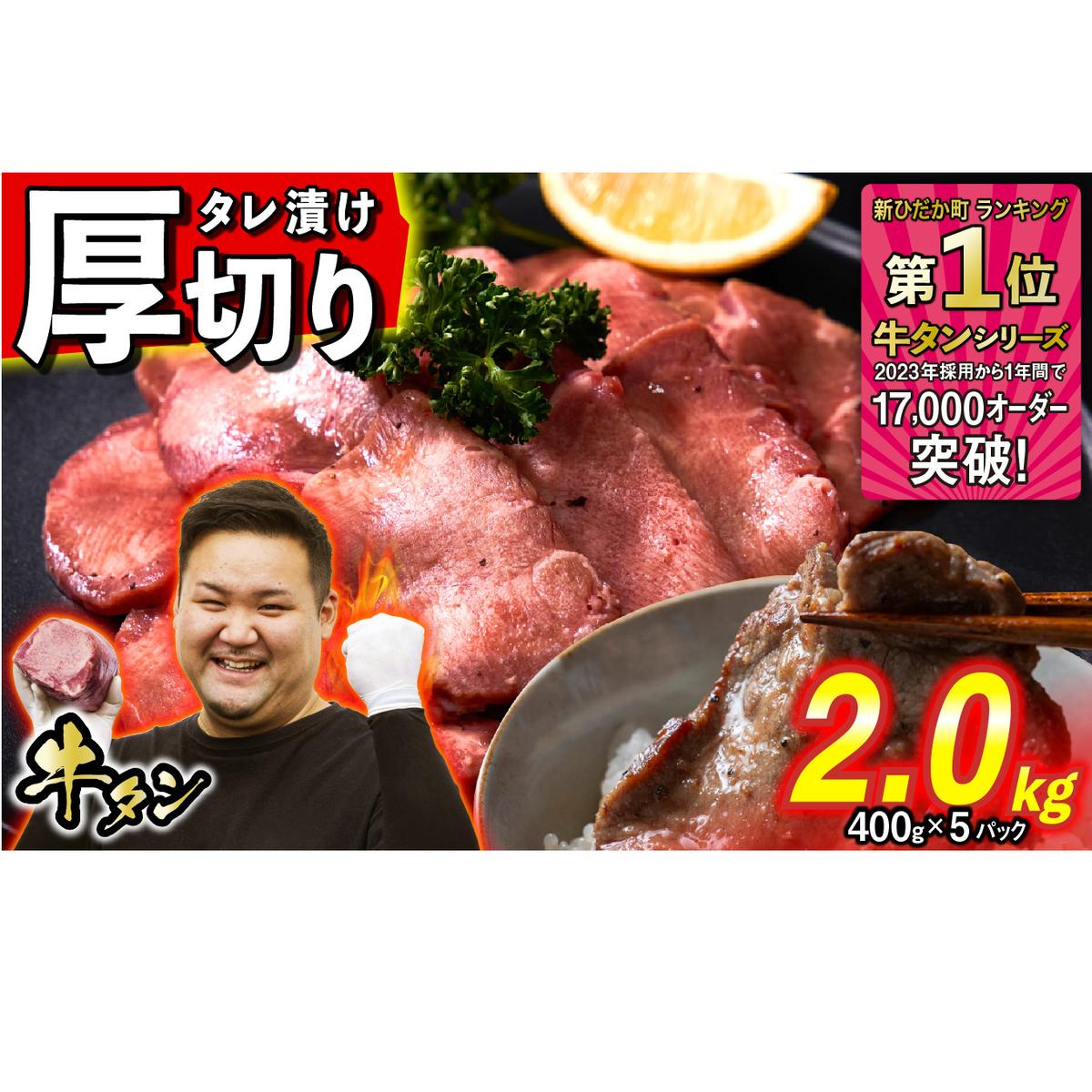 訳なし < 厚切り > 牛タン 2.0kg ( 400g × 5パック ) 北海道 新ひだか 日高 昆布 使用 特製 タレ漬け 味付き 牛肉 肉 牛たん ミツイシコンブ北海道新ひだか町30000肉