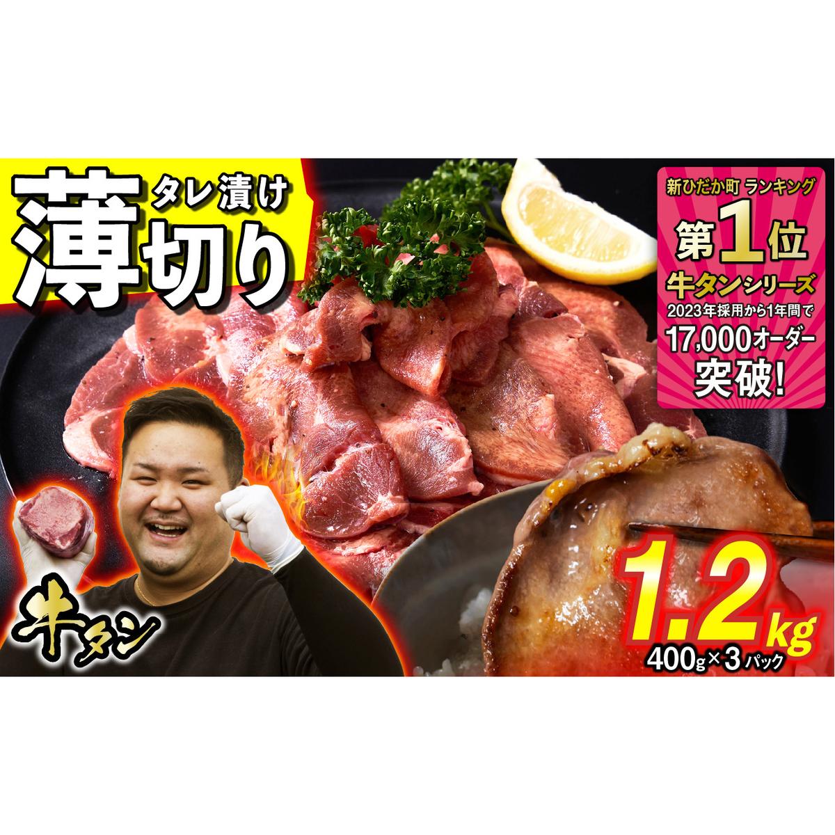 訳なし < 薄切り > 牛タン 1.2kg ( 400g × 3パック ) 北海道 新ひだか 日高 昆布 使用 特製 タレ漬け 味付き 牛肉 肉 牛たん ミツイシコンブ北海道新ひだか町19000肉