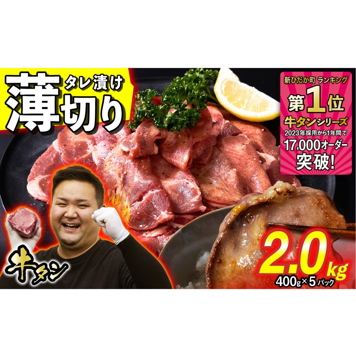 訳なし < 薄切り > 牛タン 2.0kg ( 400g × 5パック ) 北海道 新ひだか 日高 昆布 使用 特製 タレ漬け 味付き 牛肉 肉 牛たん ミツイシコンブ北海道新ひだか町30000肉