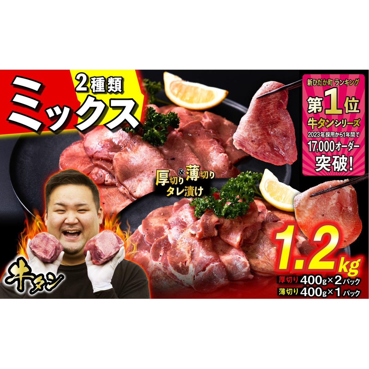 訳なし < ミックス ( 厚切り & 薄切り ) > 牛タン 計 1.2kg  ( 厚切り 400g × 2パック 薄切り 400g × 1パック ) 食べ比べ セット 北海道 新ひだか 日高 昆布 使用 特製 タレ漬け 味付き 牛肉 肉