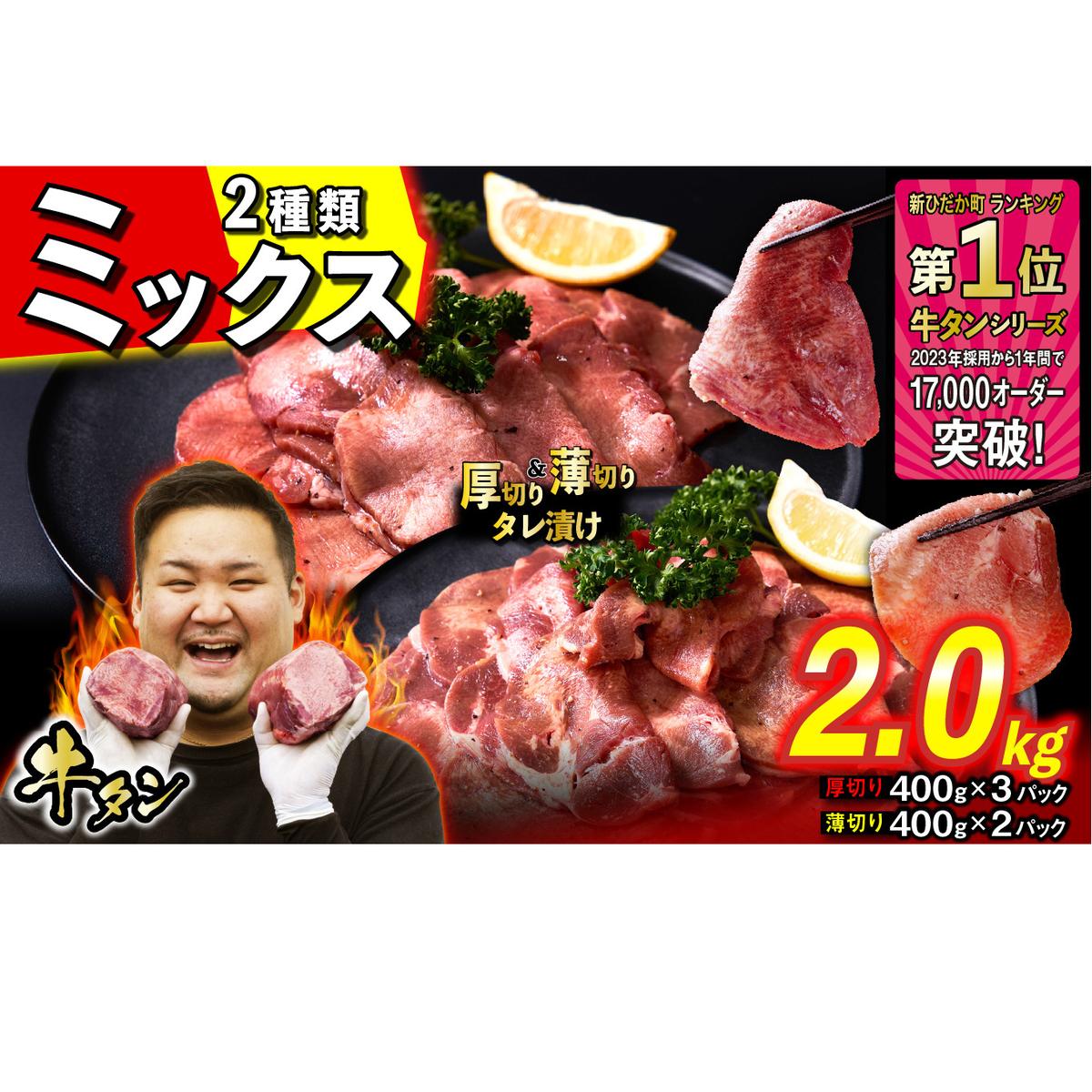 訳なし < ミックス ( 厚切り & 薄切り ) > 牛タン 計 2.0kg  ( 厚切り 400g × 3パック 薄切り 400g × 2パック ) 食べ比べ セット 北海道 新ひだか 日高 昆布 使用 特製 タレ漬け 味付き 牛肉 肉