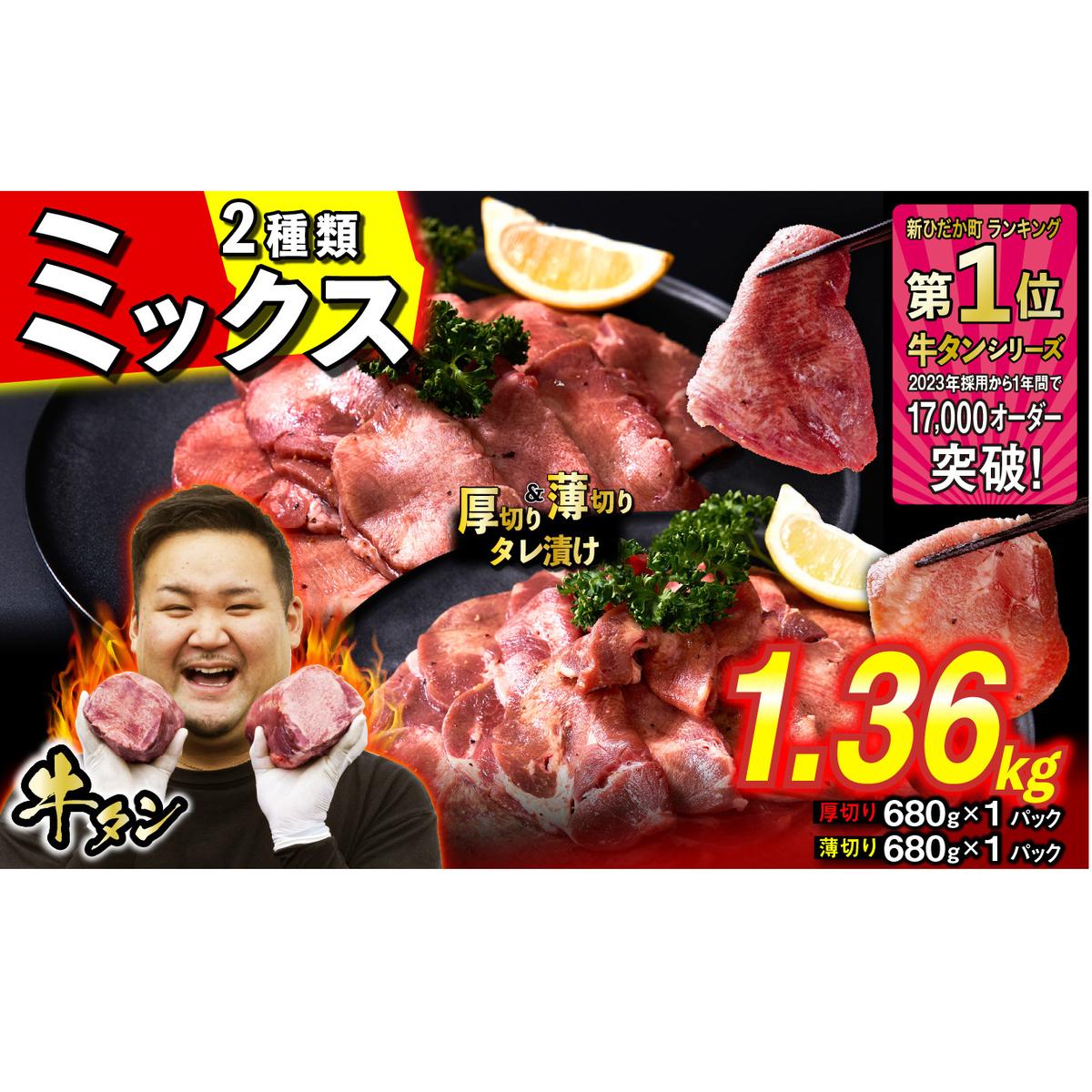 訳なし < ミックス ( 厚切り & 薄切り ) > 牛タン 計 1.36kg  ( 各 680g × 1パック ) 食べ比べ セット 北海道 新ひだか 日高 昆布 使用 特製 タレ漬け 味付き 牛肉 肉 牛たん ミツイシコンブ北