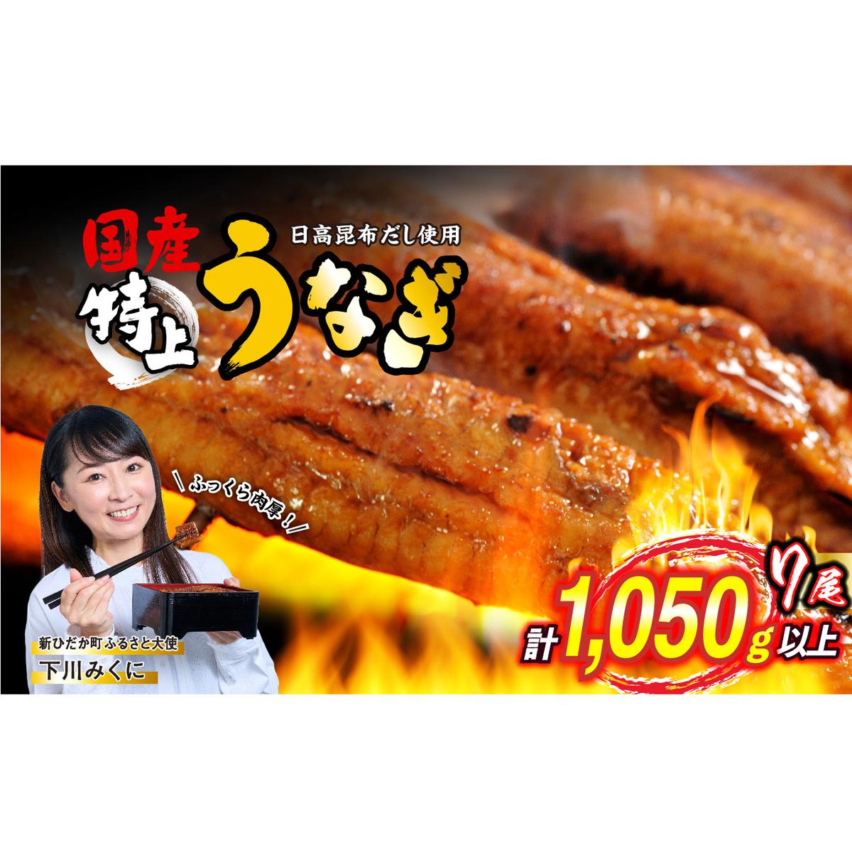 国産 うなぎ 蒲焼 7尾 ( 1尾あたり 150g ) 北海道 新ひだか 日高 昆布 使用 特製 タレ漬け ウナギ 鰻 ミツイシコンブ 北海道新ひだか町69500魚介・海産物うなぎ