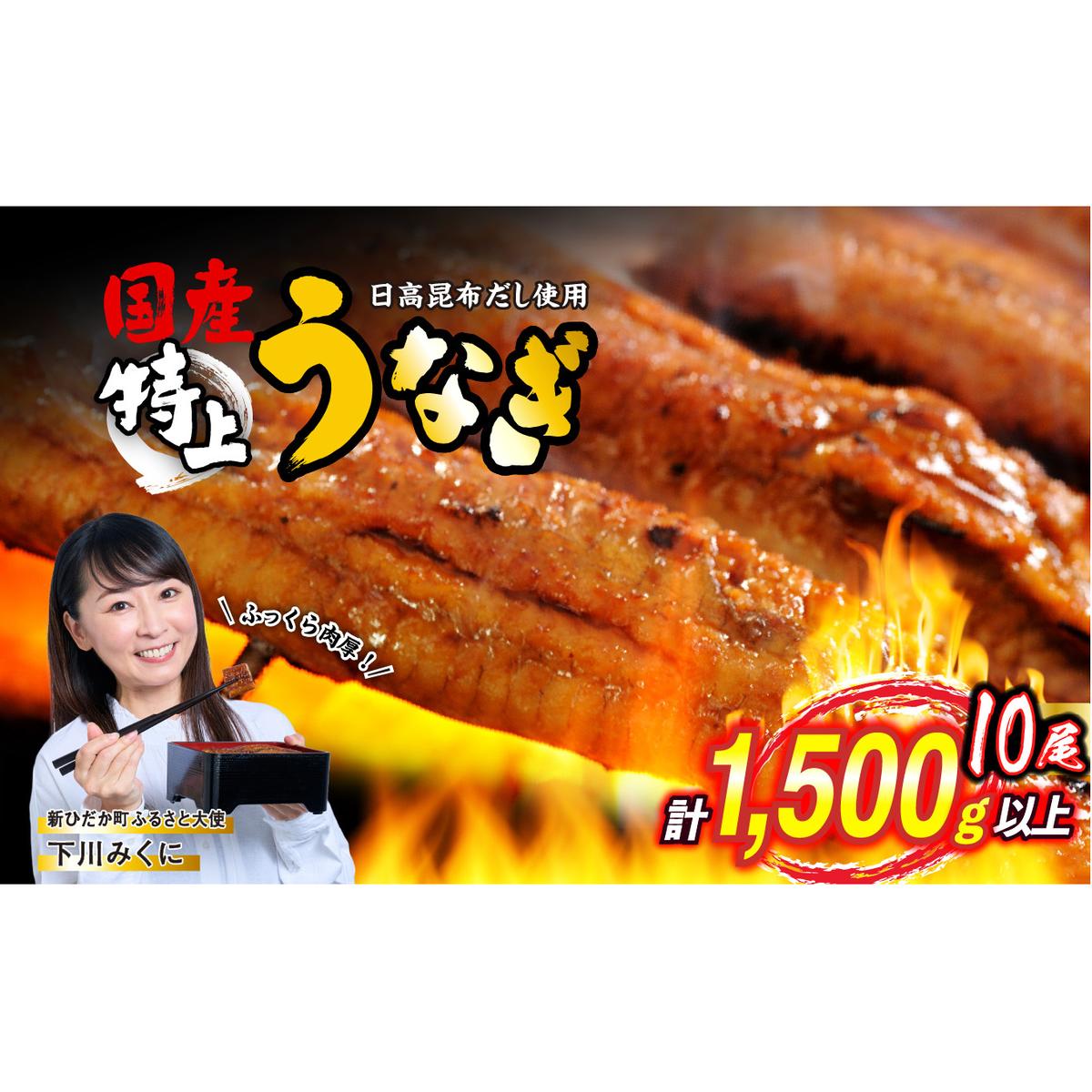 国産 うなぎ 蒲焼 10尾 ( 1尾あたり 150g ) 北海道 新ひだか 日高 昆布 使用 特製 タレ漬け ウナギ 鰻 ミツイシコンブ 北海道新ひだか町99000魚介・海産物うなぎ