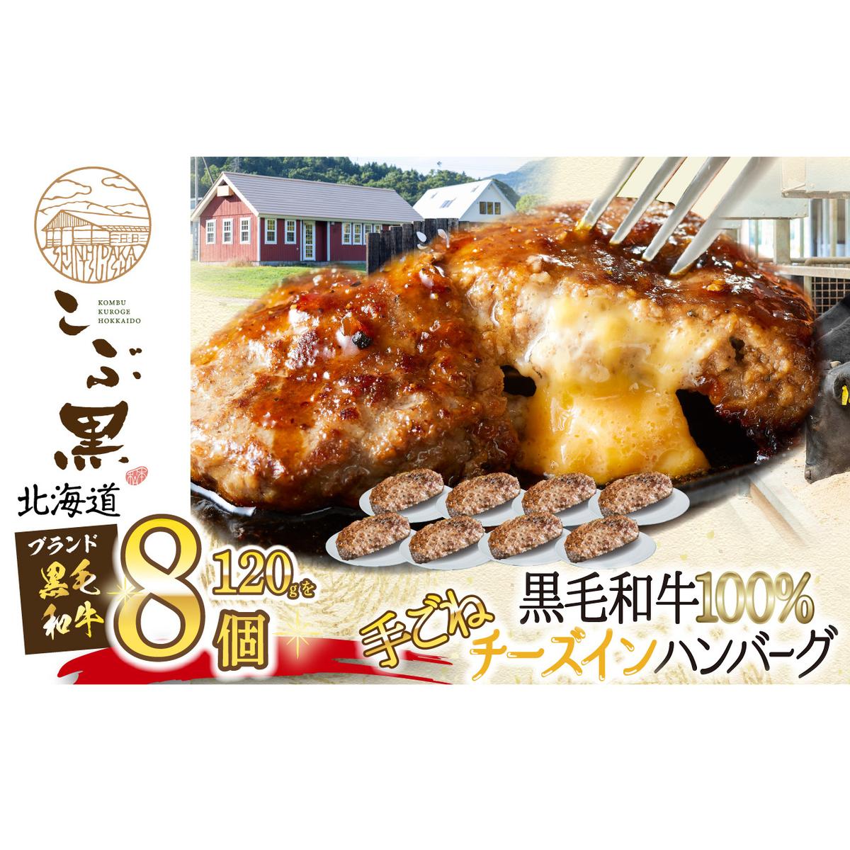 北海道産 黒毛和牛 こぶ黒 チーズ イン ハンバーグ 8個  和牛 牛肉 ハンバーグ 挽肉北海道新ひだか町19000肉牛肉