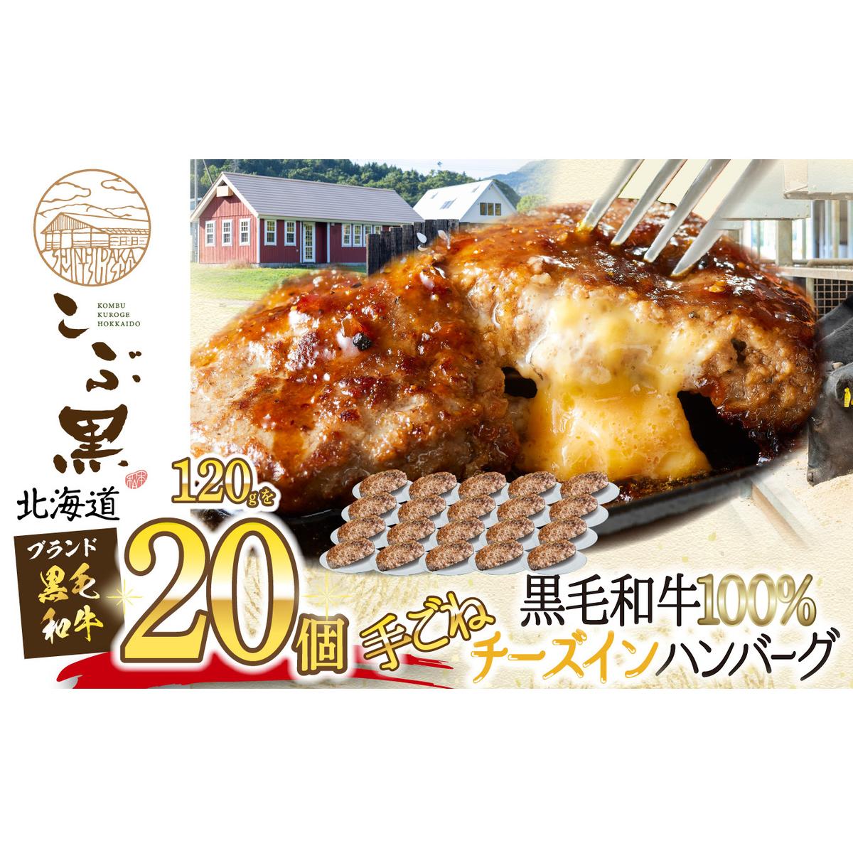 北海道産 黒毛和牛 こぶ黒 チーズ イン ハンバーグ 20個  和牛 牛肉 ハンバーグ 挽肉北海道新ひだか町43000肉牛肉