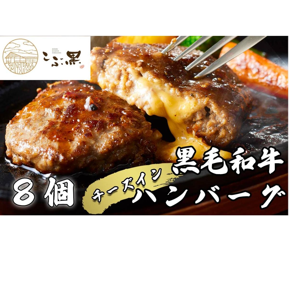 北海道産 黒毛和牛 こぶ黒 チーズ イン ハンバーグ 8個 【 LC 】 和牛 牛肉 ハンバーグ 挽肉北海道新ひだか町19000肉牛肉