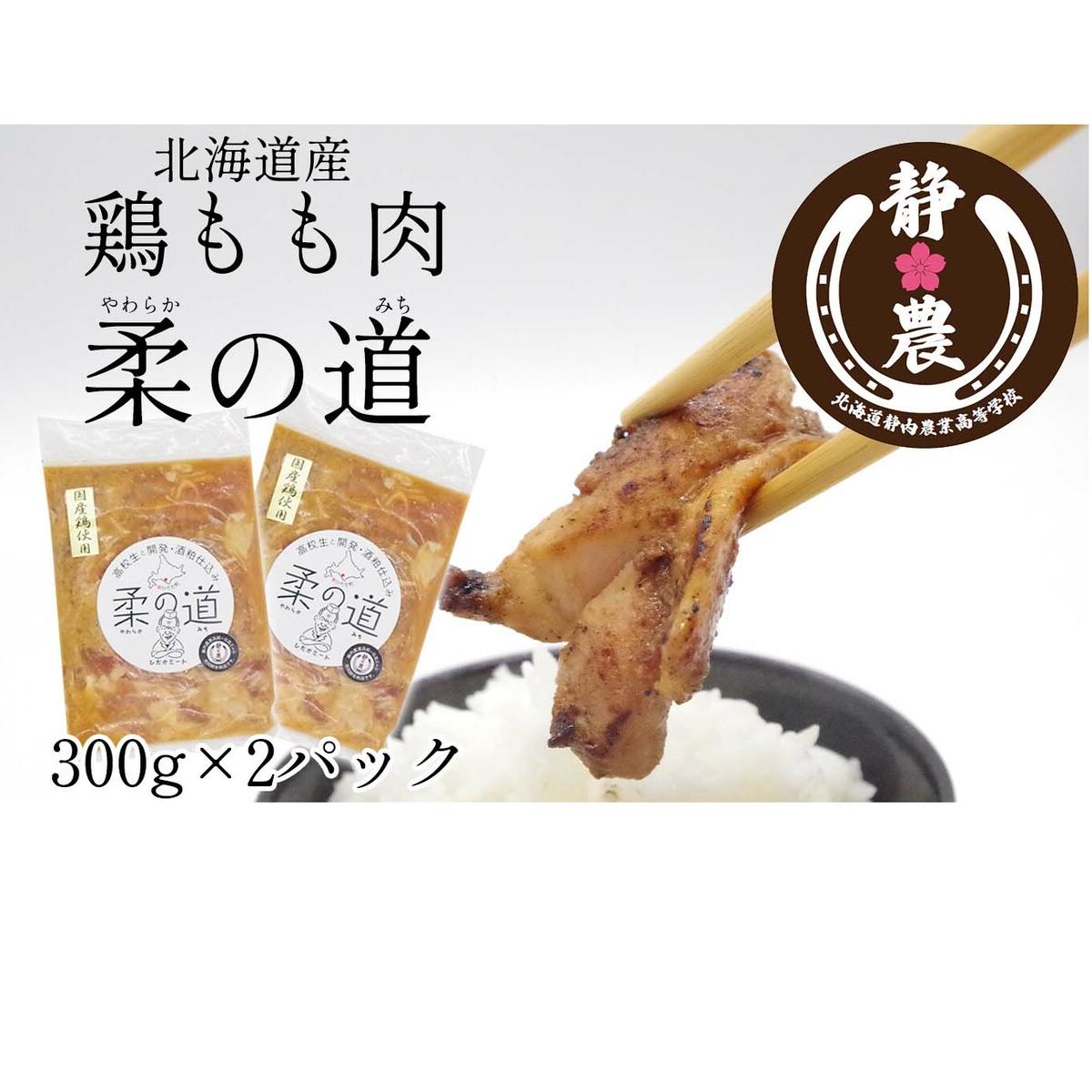 北海道産 鶏もも肉 柔の道 300g × 2パック 鶏肉 鶏 肉 チキン 味付け 酒粕 やわらか 焼肉 野菜炒め北海道新ひだか町9000肉牛肉