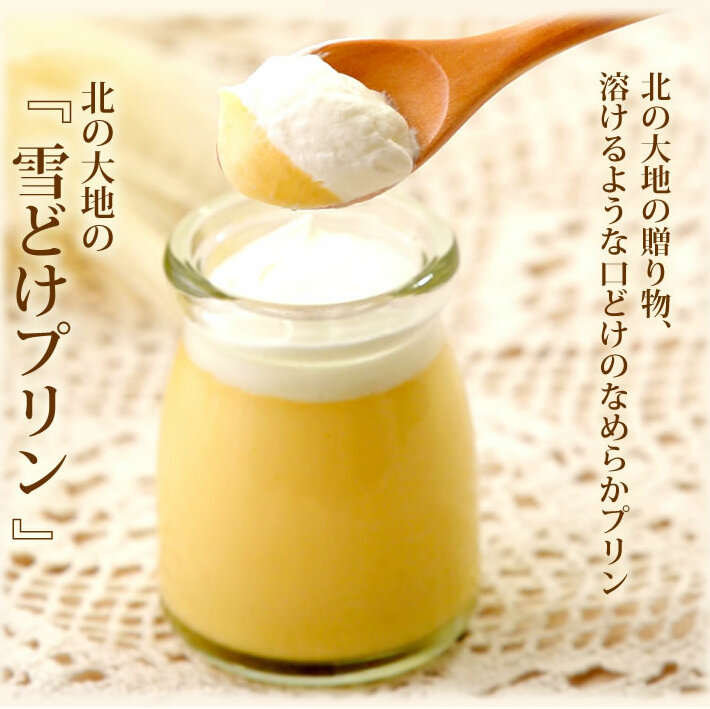 北の大地 の 『 雪どけ プリン 』 4個 入り × 2セット スイーツ デザート 洋菓子 ギフト 牛乳 卵 生クリーム カラメル 瓶入り 冷凍 北海道 新ひだか町   北海道新ひだか町25000菓子・スイーツ