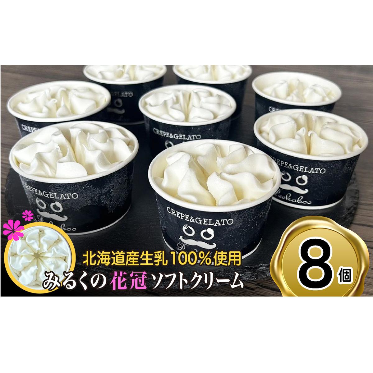 北海道産 生乳100% みるく の 花冠 ソフト クリーム 8個 アイス アイスクリーム ソフトクリーム ミルク 冷凍 北海道 新ひだか町北海道新ひだか町12000菓子・スイーツアイス・ジェラート