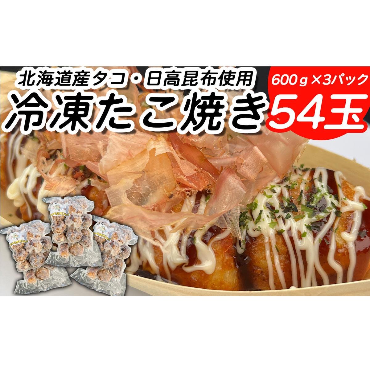 北海道産 たこ 使用 ほっぺ の たこ焼 54玉 ( 600g × 3袋 ) 日高昆布 使用 たこやき まだこ 冷凍 レンチン北海道新ひだか町22000鍋セット・総菜・加工食品その他 鍋セット・総菜・加工食品