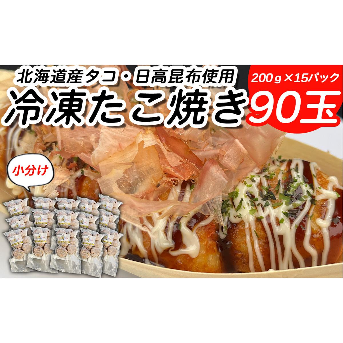 北海道産 たこ 使用 ほっぺ の たこ焼 90玉 ( 小分け 200g × 15袋 ) 日高昆布 使用 たこやき まだこ 冷凍 レンチン北海道新ひだか町37500鍋セット・総菜・加工食品その他 鍋セット・総菜・加