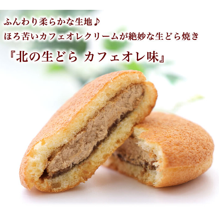 ほろ苦 クリーム の 洋風 どら焼き 『 北の生どら カフェオレ 味 』 スイーツ お菓子 和洋菓子 こし餡 あん コーヒー 個包装 生どらやき 手土産 ギフト 冷凍北海道新ひだか町16000菓子・スイ