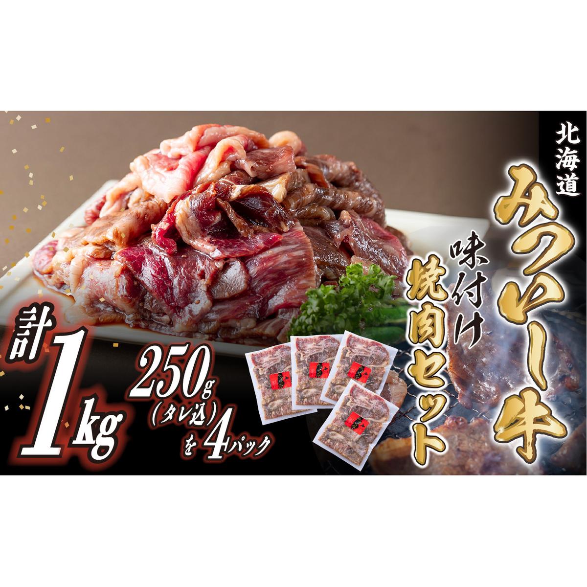 北海道産 黒毛和牛 みついし牛 味付け焼肉 計 1kg (各250g タレ込)北海道新ひだか町17000肉牛肉