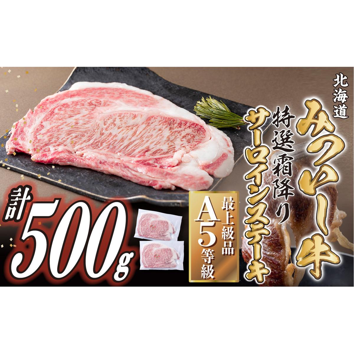 北海道産 黒毛和牛 みついし牛 A5 サーロインステーキ 計 500g (約250g×2枚)北海道新ひだか町37500肉牛肉
