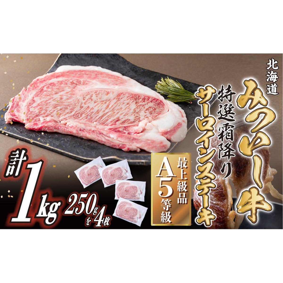 北海道産 黒毛和牛 みついし牛 A5 サーロインステーキ 計 1kg (250g×4枚)北海道新ひだか町74000肉牛肉