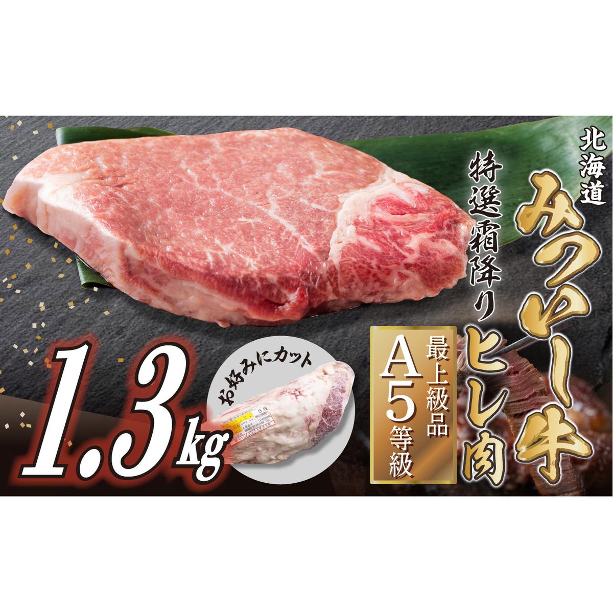 北海道産 黒毛和牛 みついし牛 A5 ヒレ お好みカット 1.3kg フィレ ヘレ北海道新ひだか町122000肉牛肉