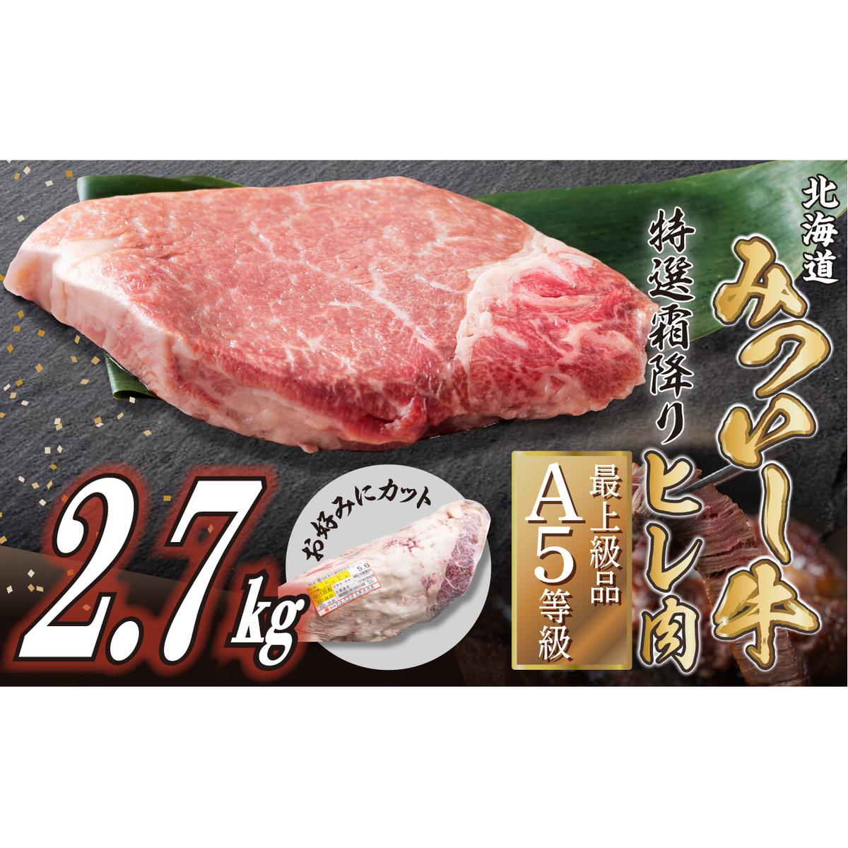 北海道産 黒毛和牛 みついし牛 A5 ヒレ お好みカット 2.7kg フィレ ヘレ北海道新ひだか町251500肉牛肉