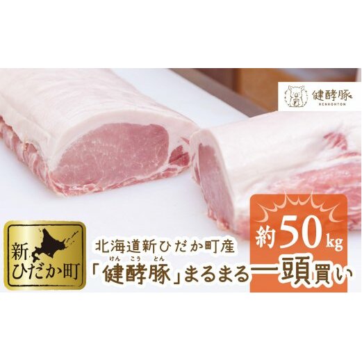 北海道産 健酵豚 まるまる 一頭買い 計 約50kg北海道新ひだか町333500肉牛肉
