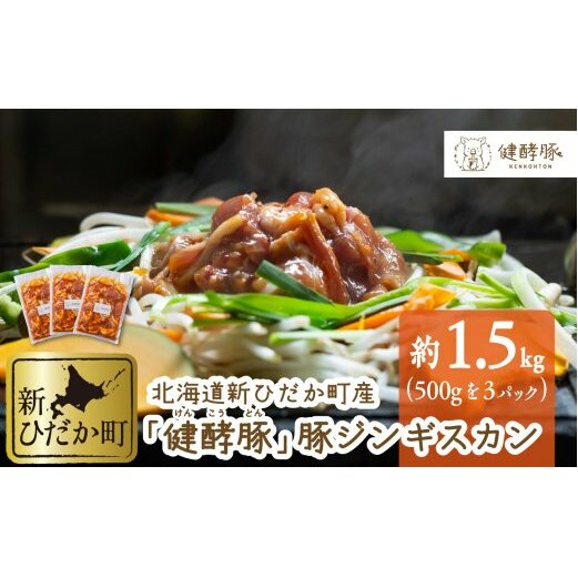 北海道 健酵豚 豚ジンギスカン 計 1.5kg (500g×3パック) 北海道新ひだか町15000肉豚肉
