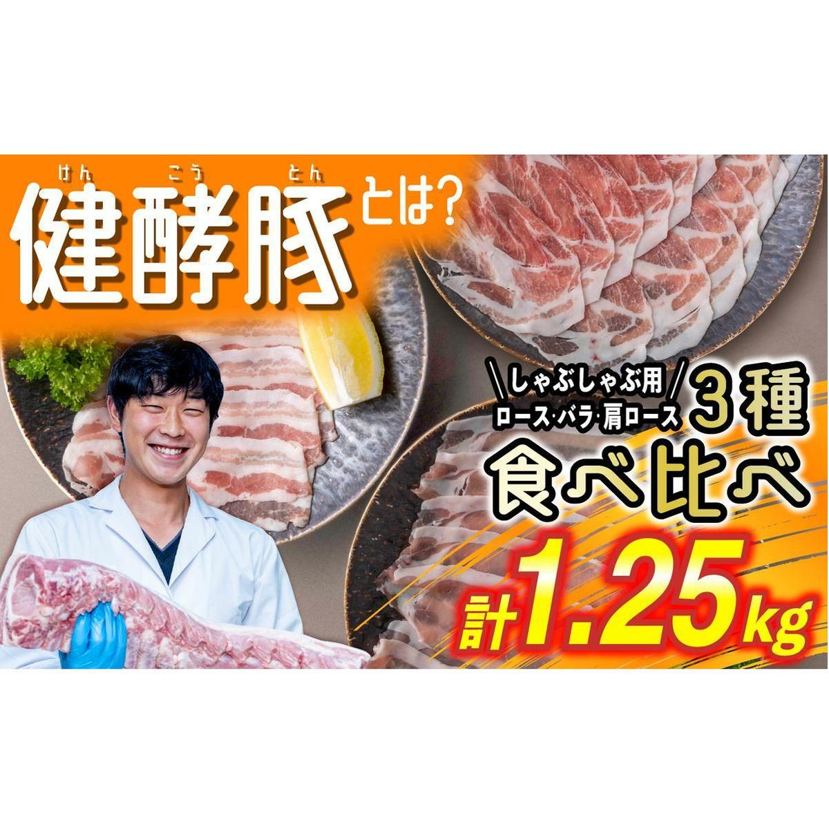 北海道産 豚肉 しゃぶしゃぶ 3種 計 1.25kg (250g×5パック) ロース バラ 肩ロース北海道新ひだか町17500鍋セット・総菜・加工食品鍋セット