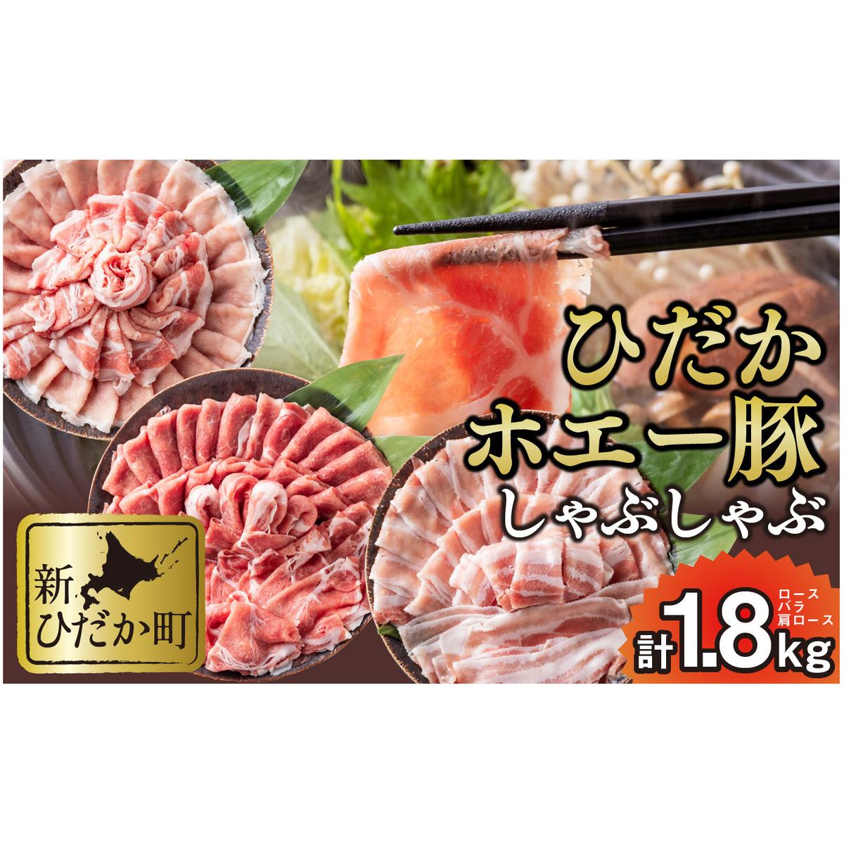 北海道産 豚肉 しゃぶしゃぶ 3種 ロース バラ 肩ロース 計 1.8kg (各300g×2パック)北海道新ひだか町19000肉豚肉