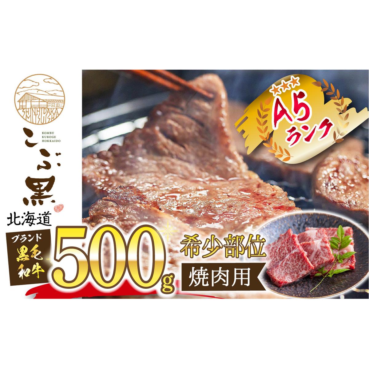 北海道産 黒毛和牛 こぶ黒 A5 焼肉 希少部位 500g (1種類)北海道新ひだか町30000肉牛肉