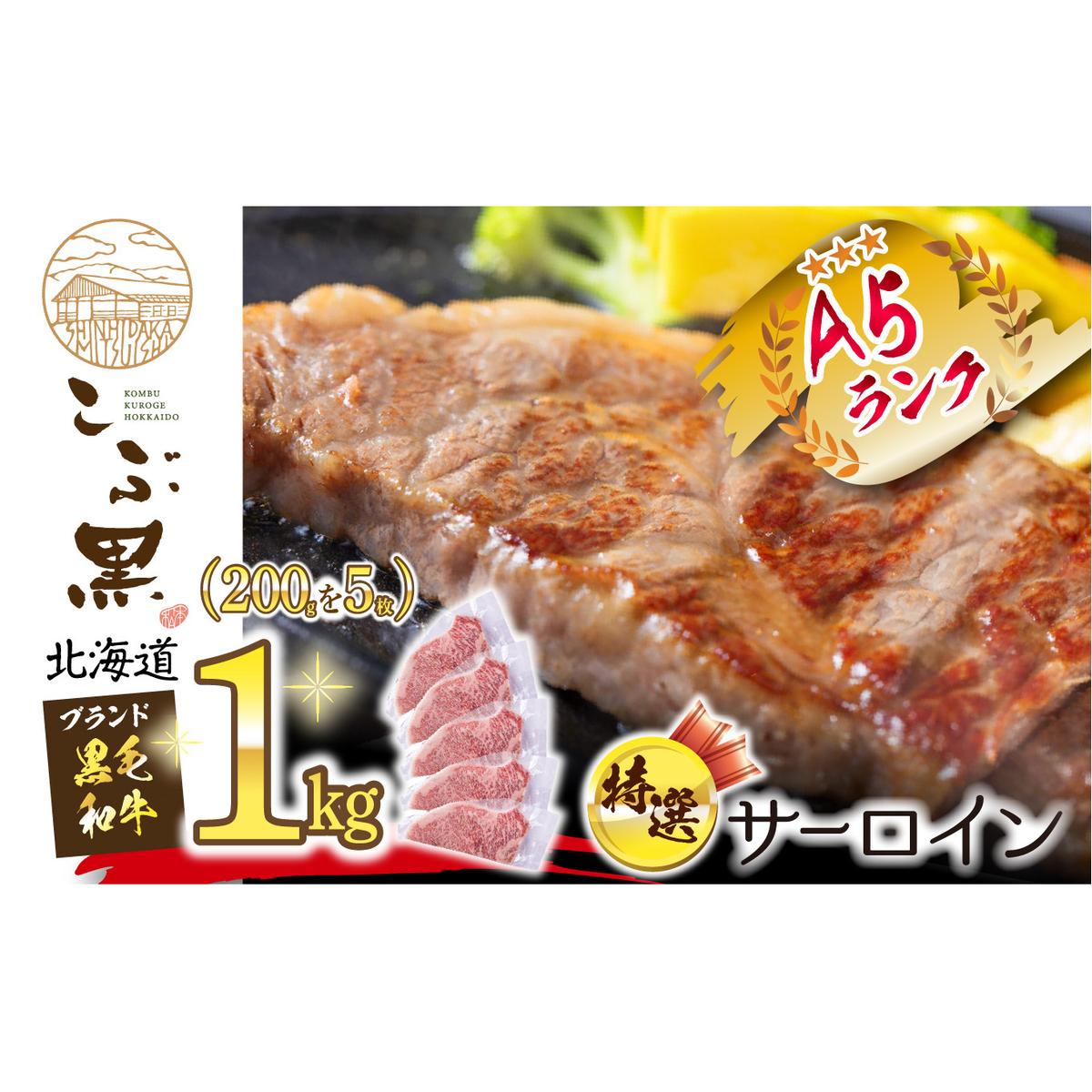 北海道産 黒毛和牛 こぶ黒 A5 サーロインステーキ 計 1kg (200g×5枚)北海道新ひだか町90000肉牛肉