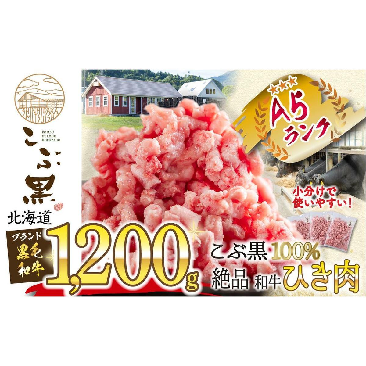 北海道産 黒毛和牛 こぶ黒 A5 和牛 ひき肉 計 1.2kg (400g×3パック)北海道新ひだか町17500肉その他 肉