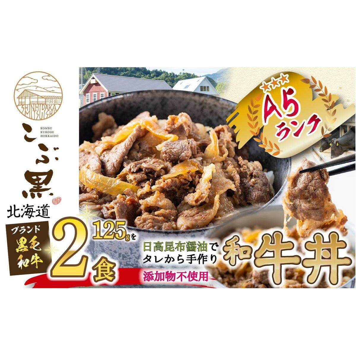 北海道産 黒毛和牛 こぶ黒 A5 和牛農家が作った 和牛丼 計 2食北海道新ひだか町9000肉牛肉