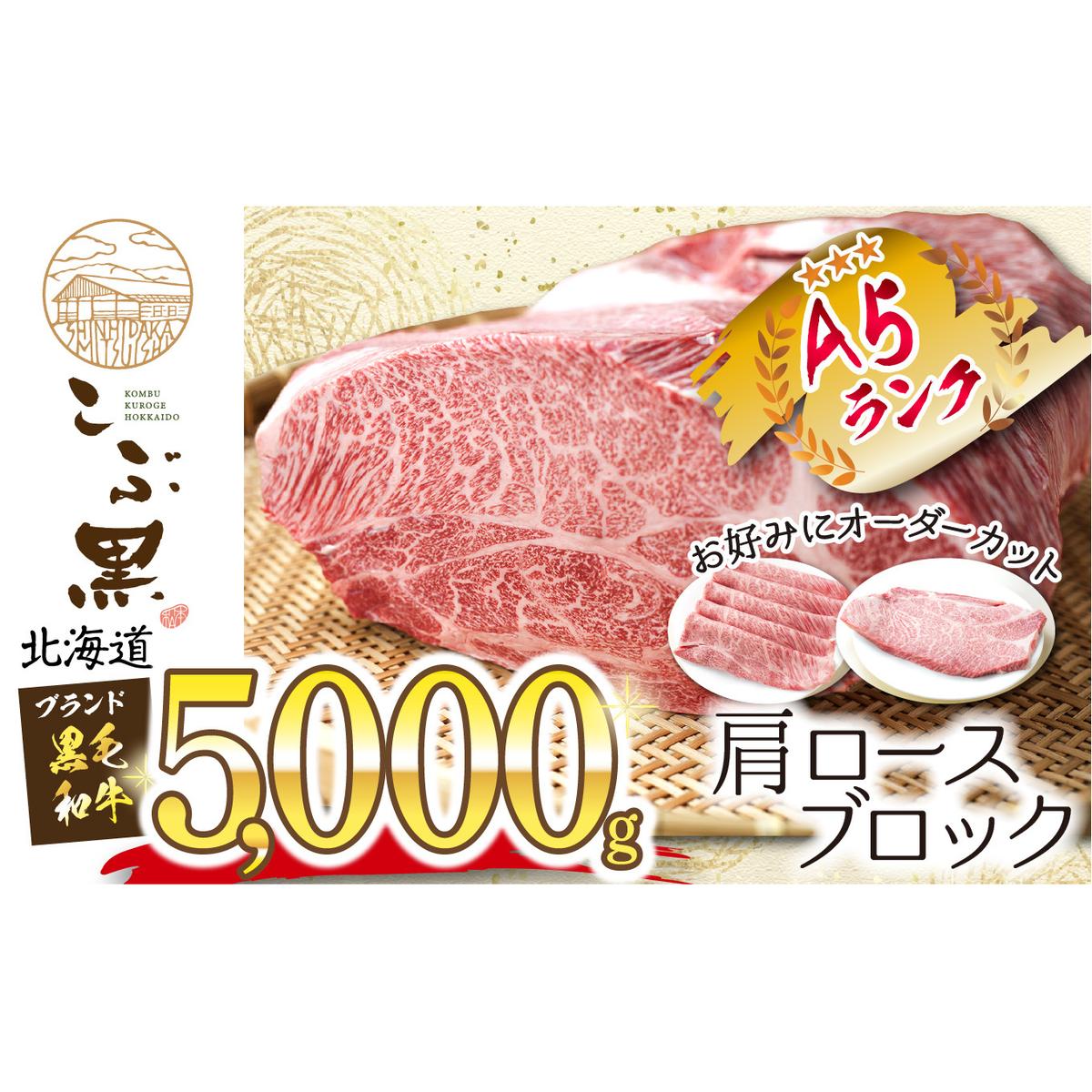 北海道産 黒毛和牛 こぶ黒 A5 肩ロース お好みカット 5kg 北海道新ひだか町334000肉牛肉