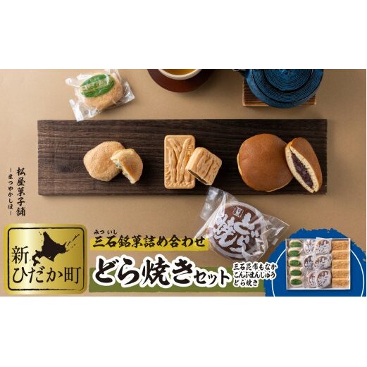 どら焼き 昆布もなか こんぶまんじゅう 計16個 セット北海道新ひだか町15500菓子・スイーツその他 和菓子