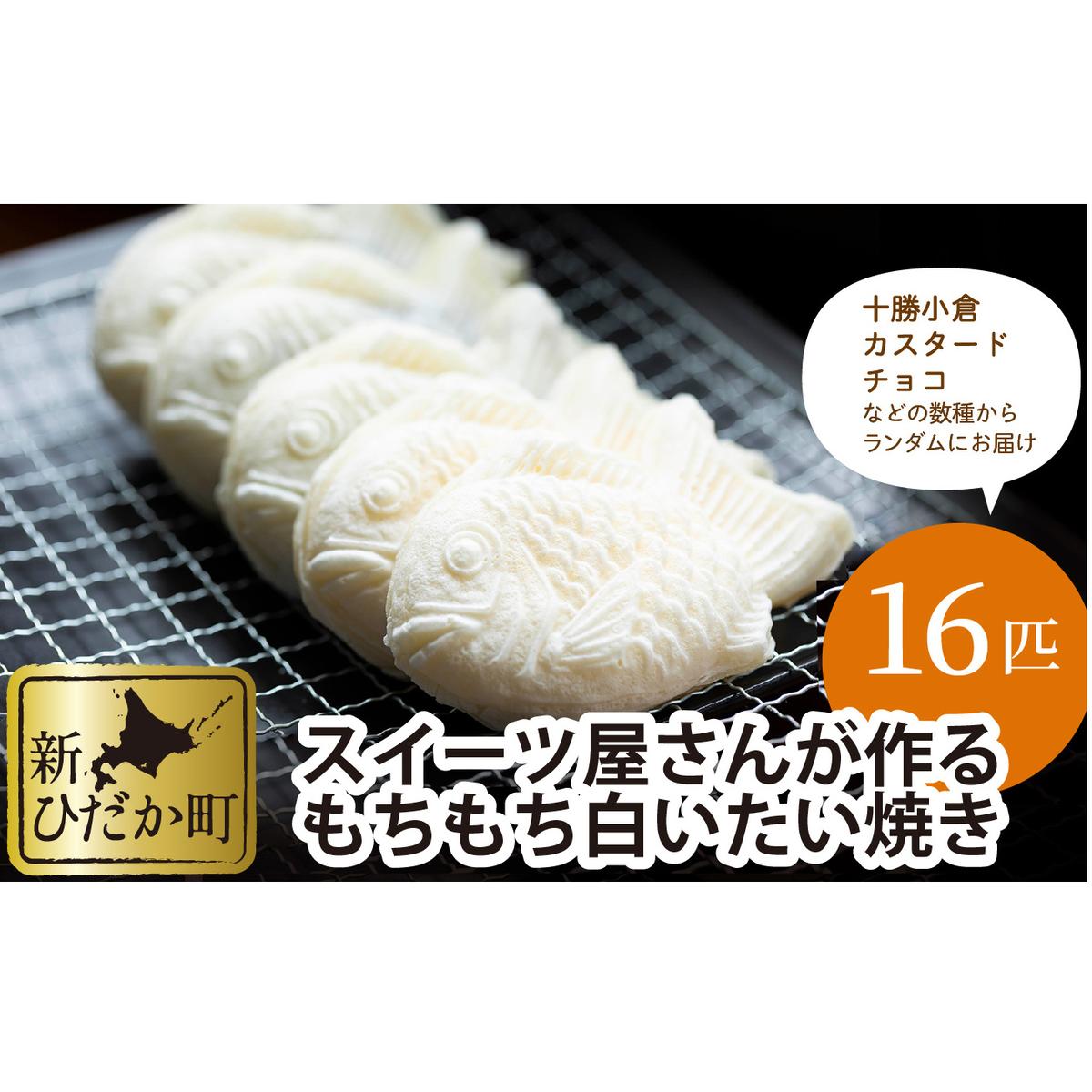 もちもち 白い たいやき 16匹 セット北海道新ひだか町12000菓子・スイーツその他 和菓子