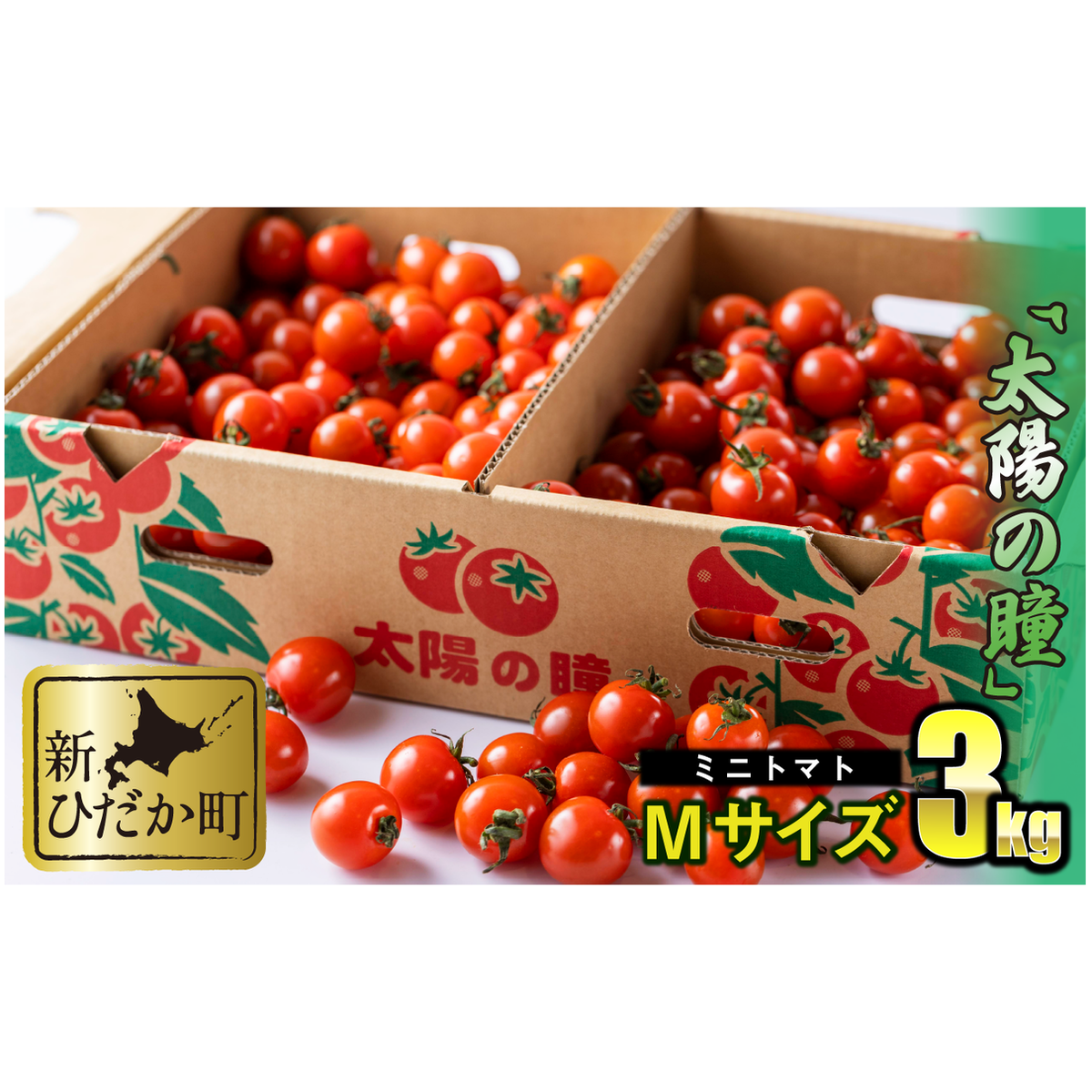 <9/15までの受付> 北海道産 ミニトマト 太陽の瞳 Mサイズ 3kg北海道新ひだか町12500野菜・きのこトマト