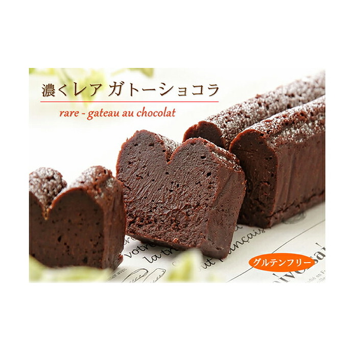 グルテンフリー 生チョコ食感 ♪『濃くレア・ガトーショコラ』 北海道・新ひだか町のオリジナルケーキ北海道新ひだか町15000菓子・スイーツケーキ・カステラ