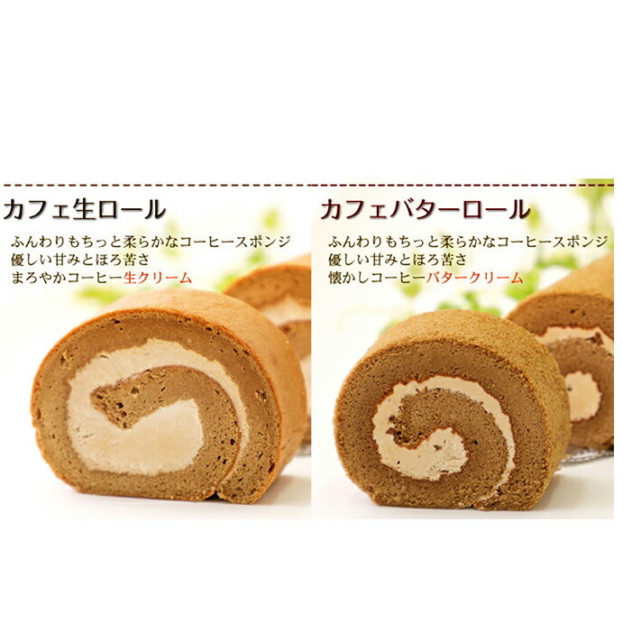 ふわもち食感♪ コーヒー風味『カフェロールケーキ ペアセット』 北海道・新ひだか町のオリジナルスイーツ北海道新ひだか町17000菓子・スイーツケーキ・カステラ