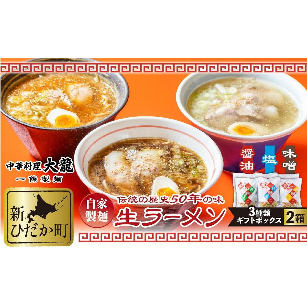 生ラーメン 3種 12食 ギフトボックス 化粧箱入り北海道新ひだか町14000麺ラーメン