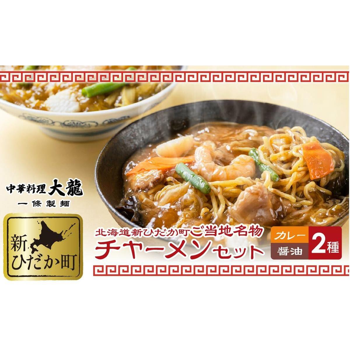 ご当地グルメ チャーメン 醤油 カレー 計 2種 2食 (各400g) セット北海道新ひだか町9500麺その他 麺