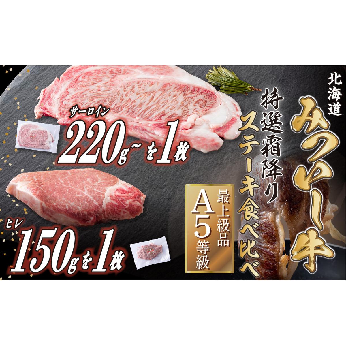 北海道産 黒毛和牛 みついし牛 A5  サーロイン&ヒレステーキ 約400g 2枚 (各1枚) フィレ ヘレ 北海道新ひだか町33500肉牛肉