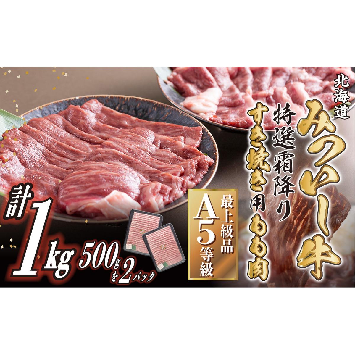 北海道産 黒毛和牛 みついし牛 A5 すき焼き 用 もも肉 1kg (500g×2パック)北海道新ひだか町30500鍋セット・総菜・加工食品鍋セット