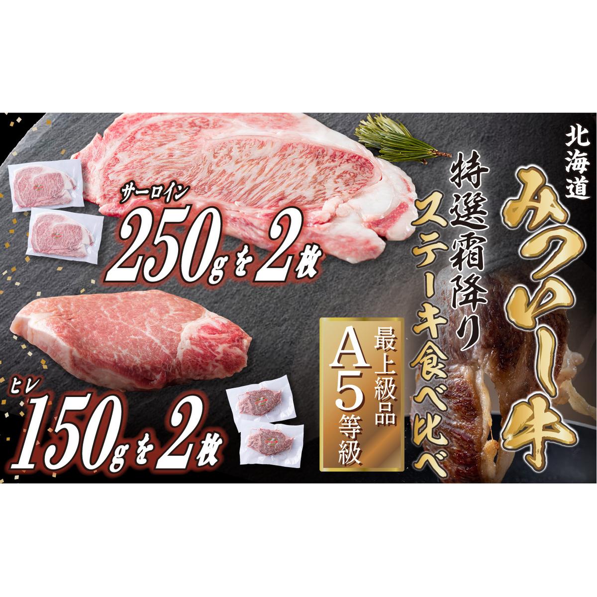 北海道産 黒毛和牛 みついし牛 A5  サーロイン&ヒレステーキ 約800g 4枚 (各2枚) フィレ ヘレ 北海道新ひだか町65500肉牛肉
