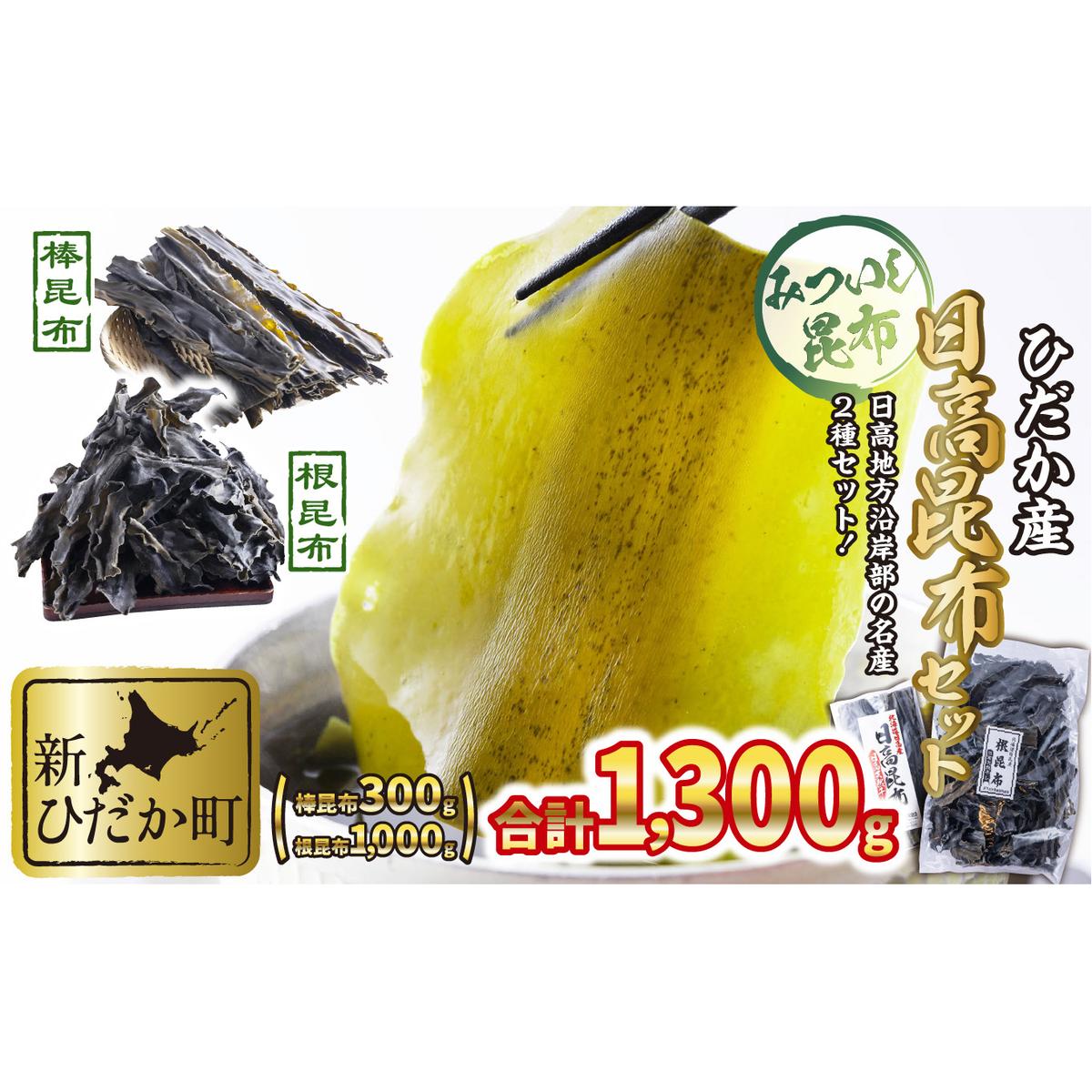 日高昆布 棒昆布 & 根昆布 計 1.3kg (300g+1kg) セット北海道新ひだか町25000魚介・海産物のり・海藻