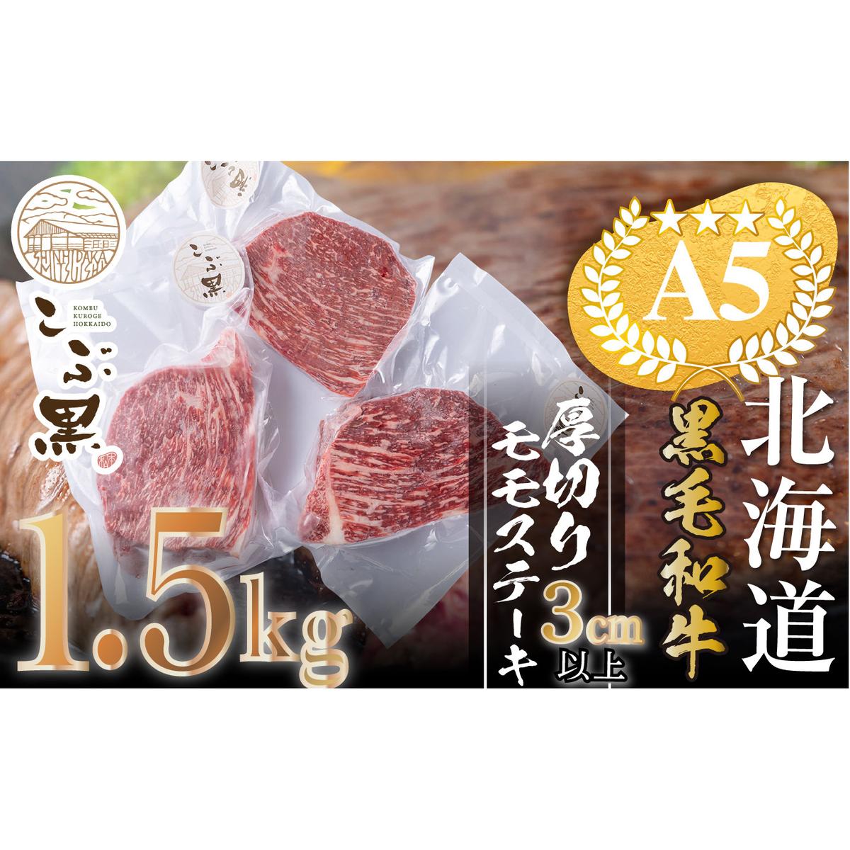 北海道産 黒毛和牛 こぶ黒 A5 モモステーキ 1.5kg <LC>北海道新ひだか町62000肉牛肉